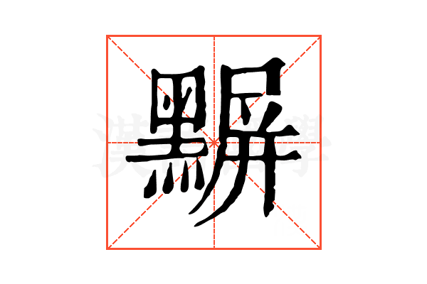 𪑰