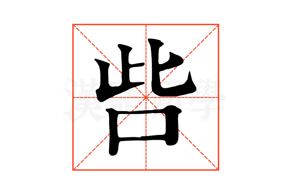 呰 呰