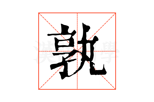 孰 孰