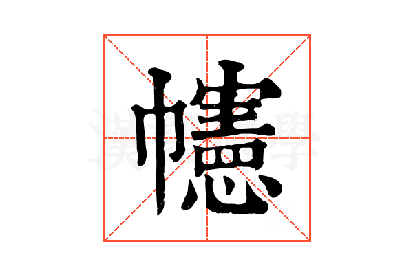 幰 幰