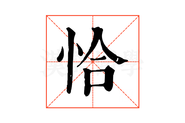 恰 恰