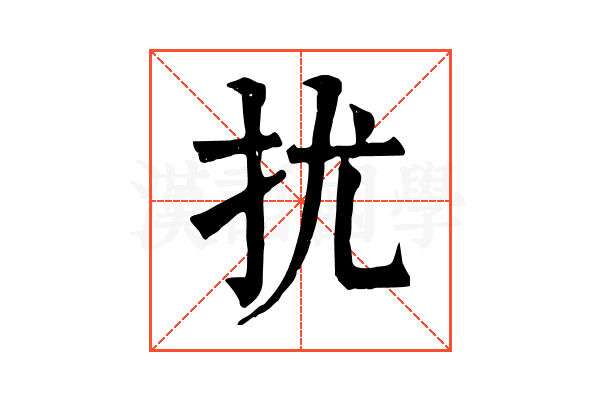 扰 扰