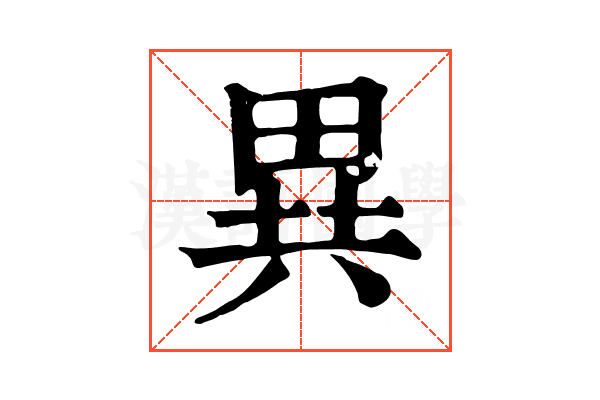 異 異