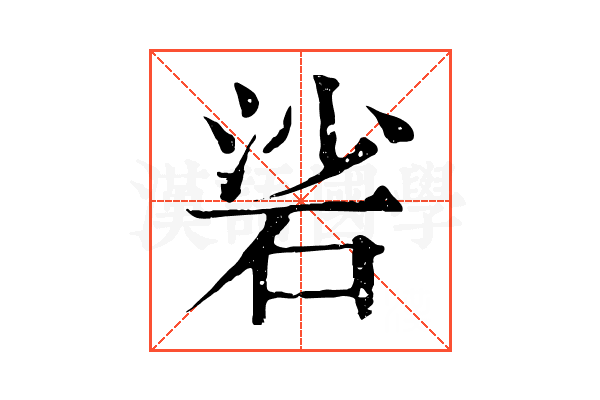 硰 硰