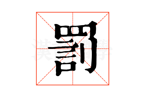 罰