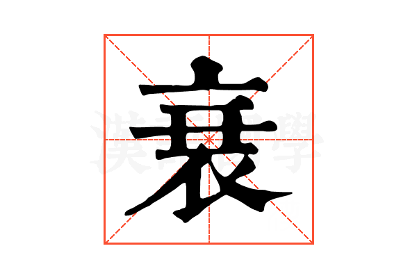 衰 衰