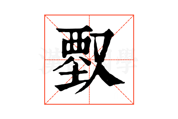 𠭱