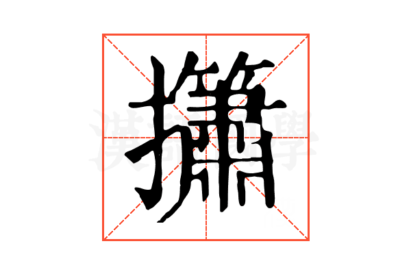 𢹱