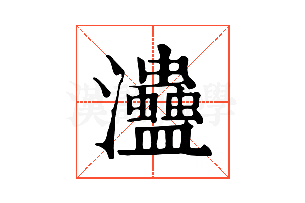 𤅱