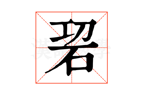 𥑱