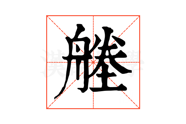 𦩱