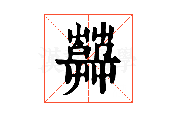 𦽱
