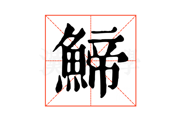 䱱 䱱