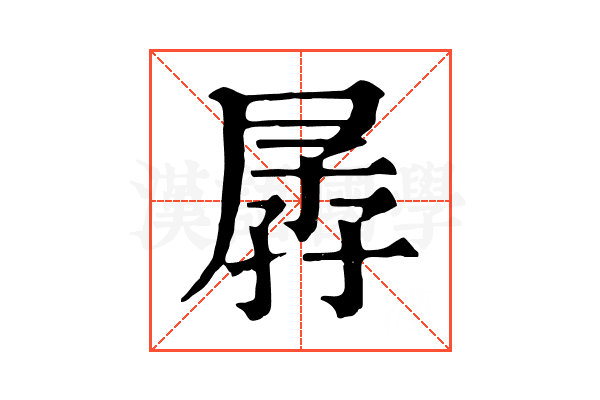 孱 孱