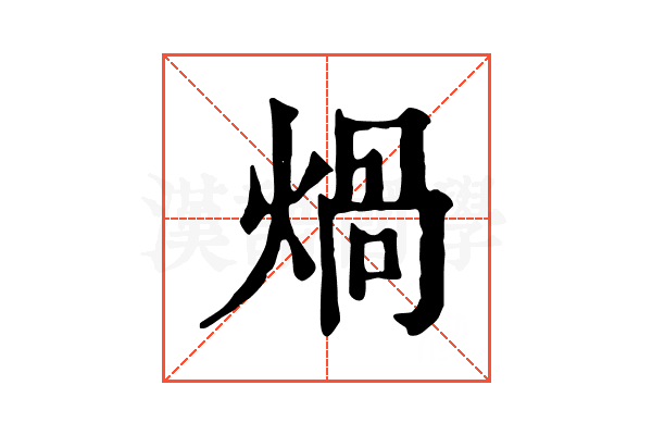 煱