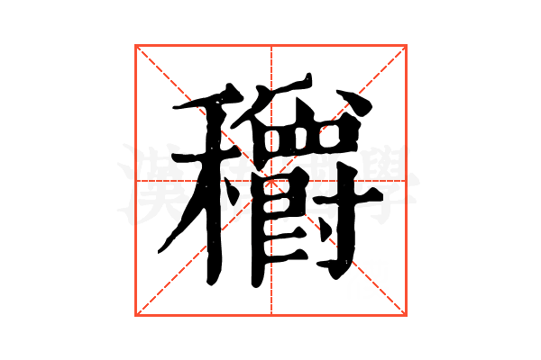 穱 穱