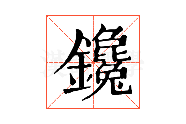 鑱 鑱