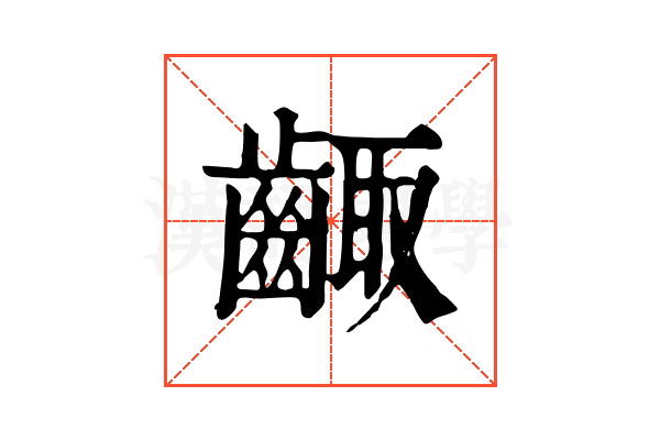 齱 齱