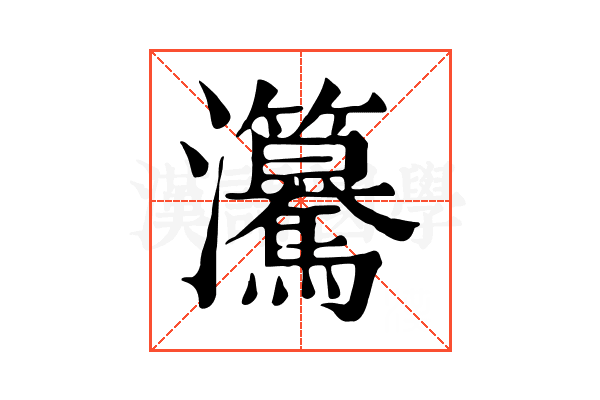 𤅲