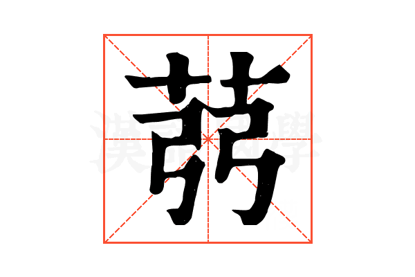 𦭲