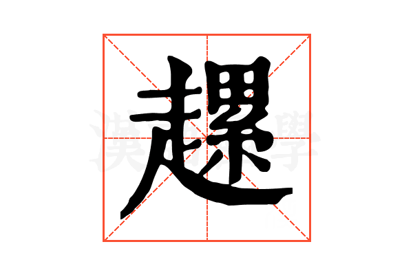 𧽲
