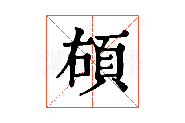 𩑲