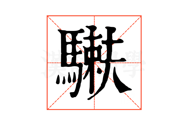 𩥲 𩥲