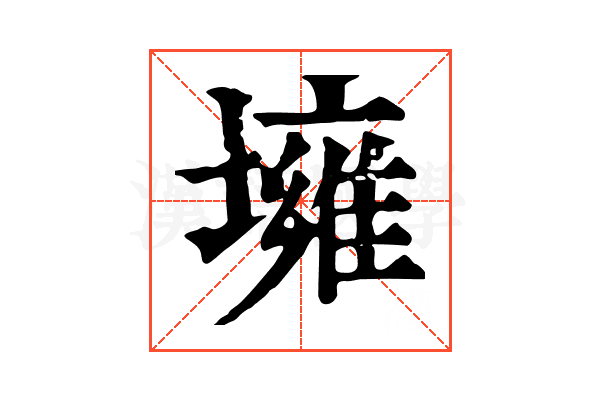 㙲