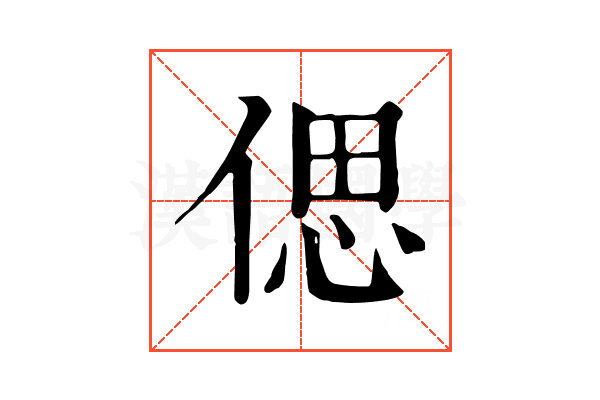 偲 偲