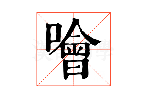 噲 噲