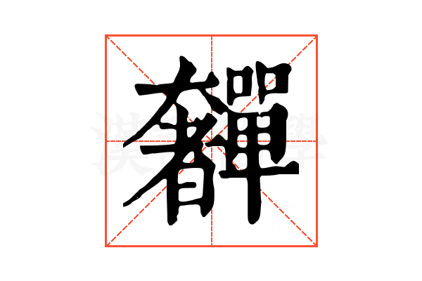 奲