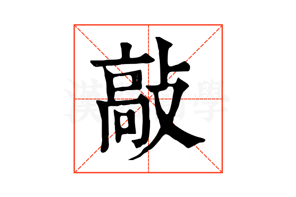 敲 敲
