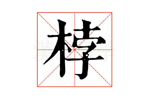 桲 桲