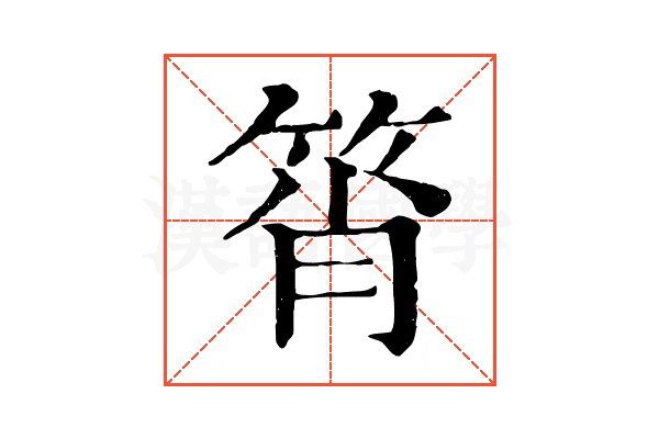 筲 筲