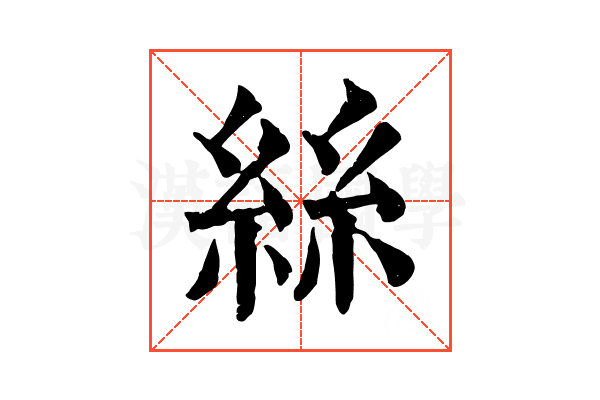 絲 絲
