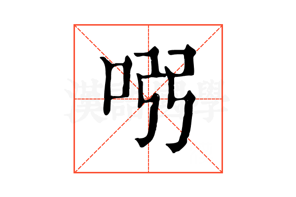 𠱳