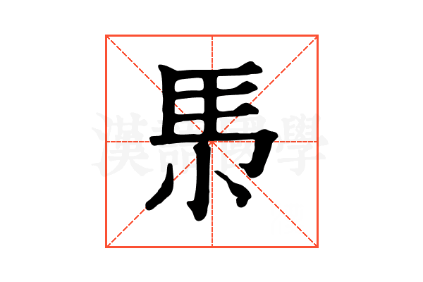 𡭳