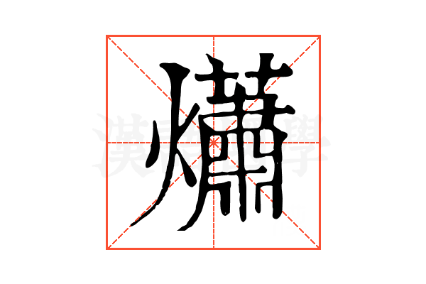 𤑳