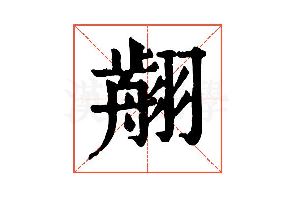 𦑳