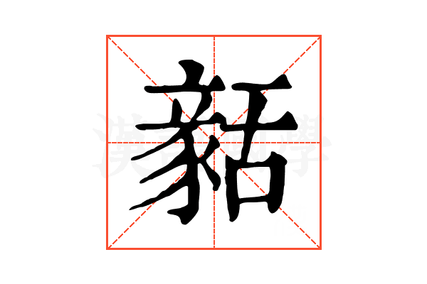 𧱳