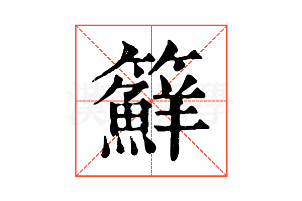 䉳 䉳