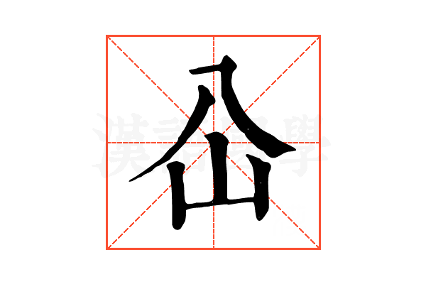 屳 屳