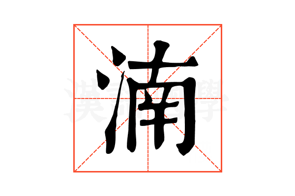 湳 湳
