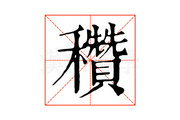 穳