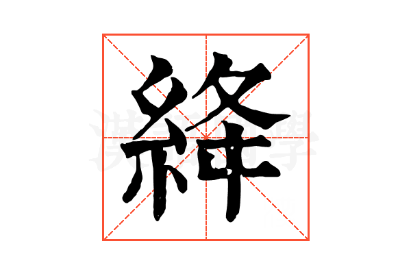 絳 絳