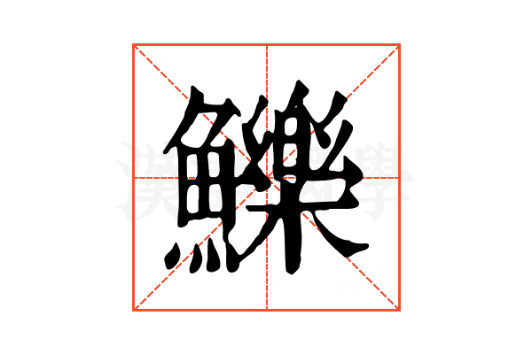 鱳