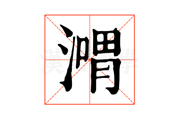𣽴