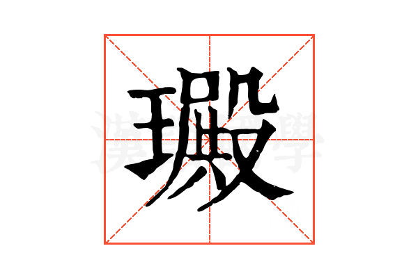 𤩴