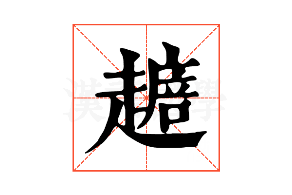 𧽴
