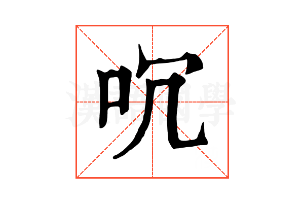 㕴